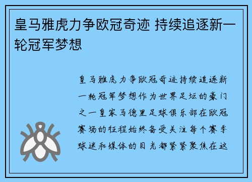 皇马雅虎力争欧冠奇迹 持续追逐新一轮冠军梦想