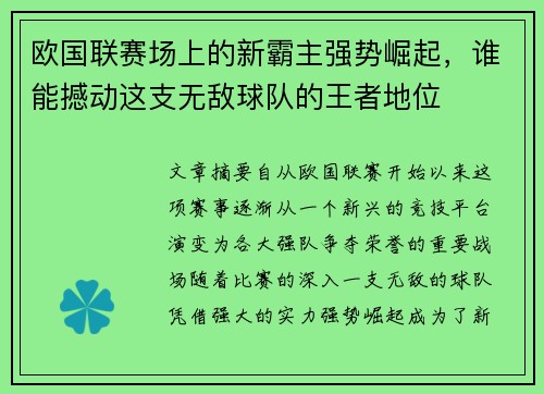 欧国联赛场上的新霸主强势崛起，谁能撼动这支无敌球队的王者地位