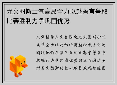 尤文图斯士气高昂全力以赴誓言争取比赛胜利力争巩固优势