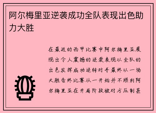 阿尔梅里亚逆袭成功全队表现出色助力大胜