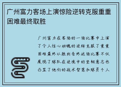 广州富力客场上演惊险逆转克服重重困难最终取胜