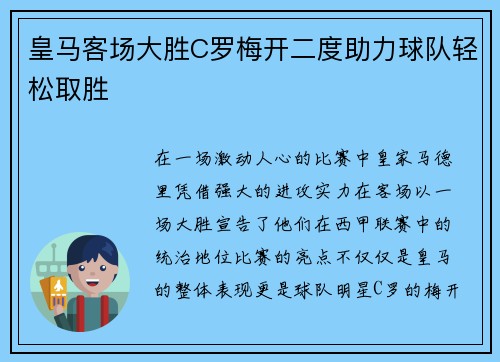 皇马客场大胜C罗梅开二度助力球队轻松取胜