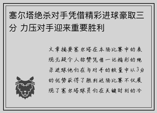 塞尔塔绝杀对手凭借精彩进球豪取三分 力压对手迎来重要胜利