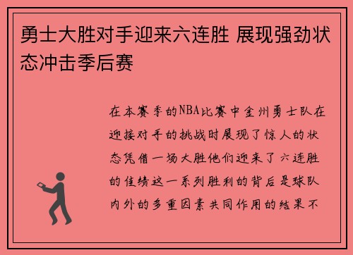 勇士大胜对手迎来六连胜 展现强劲状态冲击季后赛