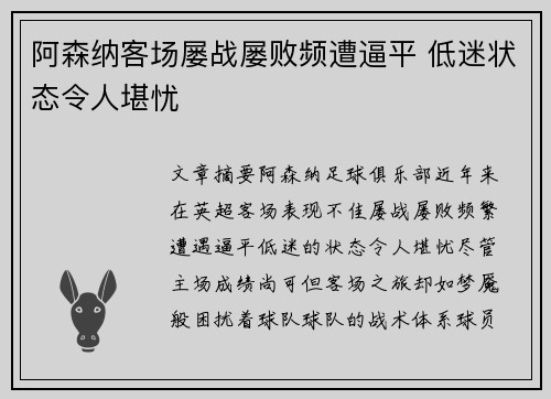 阿森纳客场屡战屡败频遭逼平 低迷状态令人堪忧