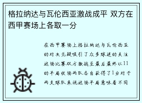 格拉纳达与瓦伦西亚激战成平 双方在西甲赛场上各取一分