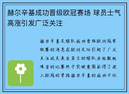 赫尔辛基成功晋级欧冠赛场 球员士气高涨引发广泛关注