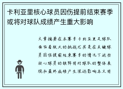 卡利亚里核心球员因伤提前结束赛季或将对球队成绩产生重大影响