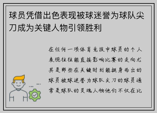 球员凭借出色表现被球迷誉为球队尖刀成为关键人物引领胜利
