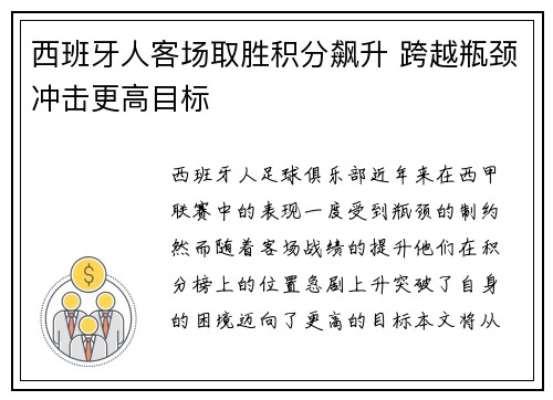西班牙人客场取胜积分飙升 跨越瓶颈冲击更高目标