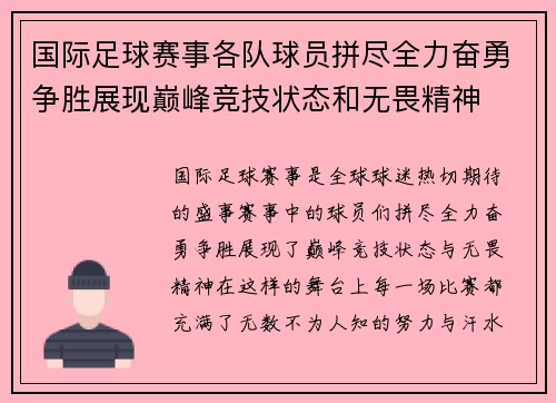国际足球赛事各队球员拼尽全力奋勇争胜展现巅峰竞技状态和无畏精神