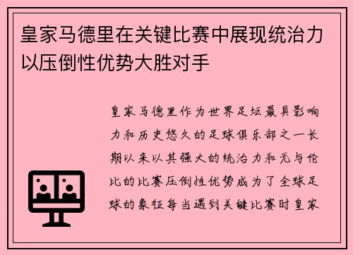 皇家马德里在关键比赛中展现统治力以压倒性优势大胜对手