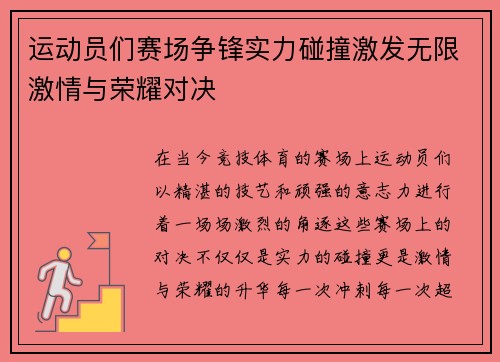 运动员们赛场争锋实力碰撞激发无限激情与荣耀对决