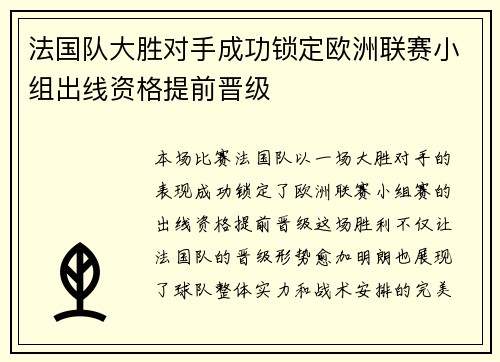 法国队大胜对手成功锁定欧洲联赛小组出线资格提前晋级