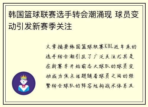 韩国篮球联赛选手转会潮涌现 球员变动引发新赛季关注