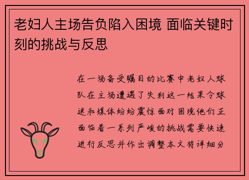 老妇人主场告负陷入困境 面临关键时刻的挑战与反思