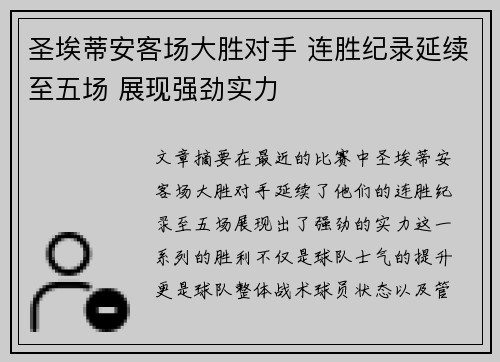 圣埃蒂安客场大胜对手 连胜纪录延续至五场 展现强劲实力