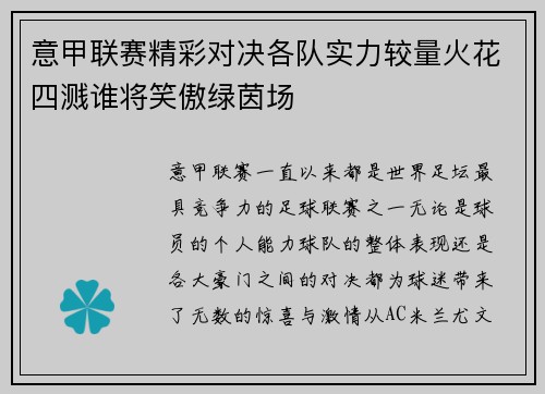 意甲联赛精彩对决各队实力较量火花四溅谁将笑傲绿茵场