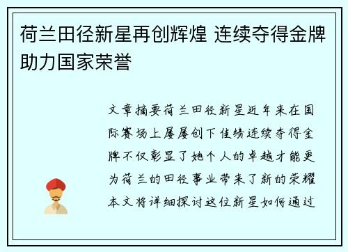 荷兰田径新星再创辉煌 连续夺得金牌助力国家荣誉