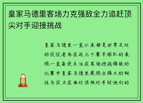 皇家马德里客场力克强敌全力追赶顶尖对手迎接挑战