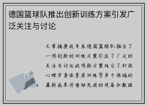 德国篮球队推出创新训练方案引发广泛关注与讨论