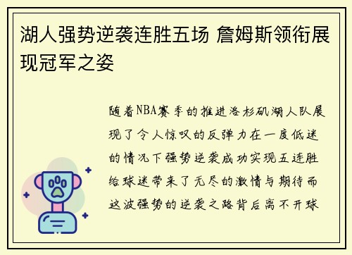 湖人强势逆袭连胜五场 詹姆斯领衔展现冠军之姿