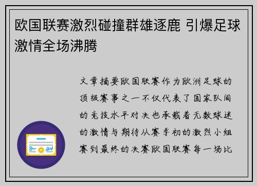 欧国联赛激烈碰撞群雄逐鹿 引爆足球激情全场沸腾