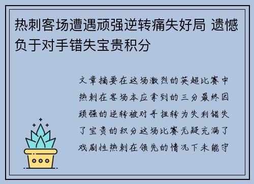 热刺客场遭遇顽强逆转痛失好局 遗憾负于对手错失宝贵积分