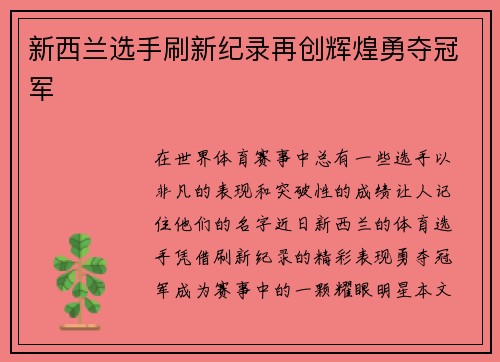 新西兰选手刷新纪录再创辉煌勇夺冠军