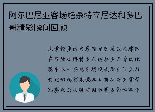 阿尔巴尼亚客场绝杀特立尼达和多巴哥精彩瞬间回顾