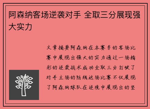 阿森纳客场逆袭对手 全取三分展现强大实力