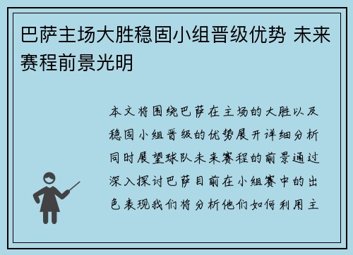 巴萨主场大胜稳固小组晋级优势 未来赛程前景光明