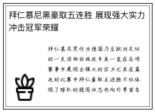 拜仁慕尼黑豪取五连胜 展现强大实力冲击冠军荣耀