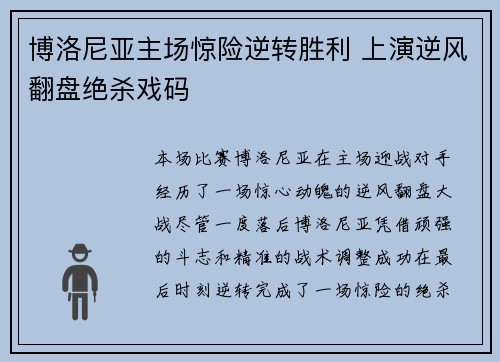博洛尼亚主场惊险逆转胜利 上演逆风翻盘绝杀戏码