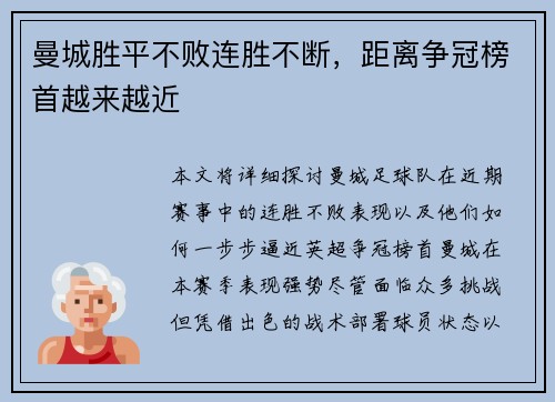 曼城胜平不败连胜不断，距离争冠榜首越来越近