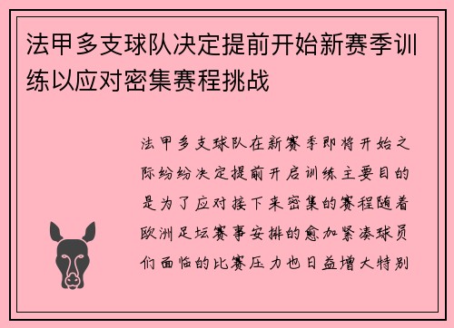 法甲多支球队决定提前开始新赛季训练以应对密集赛程挑战