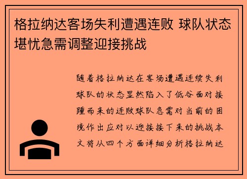 格拉纳达客场失利遭遇连败 球队状态堪忧急需调整迎接挑战