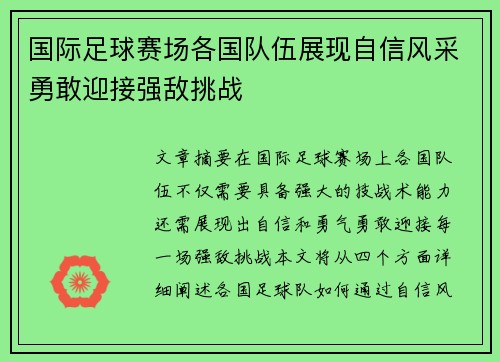 国际足球赛场各国队伍展现自信风采勇敢迎接强敌挑战