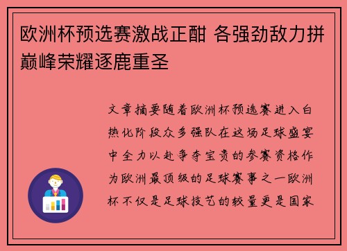 欧洲杯预选赛激战正酣 各强劲敌力拼巅峰荣耀逐鹿重圣