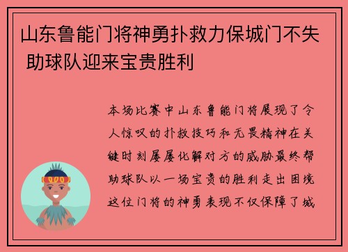 山东鲁能门将神勇扑救力保城门不失 助球队迎来宝贵胜利