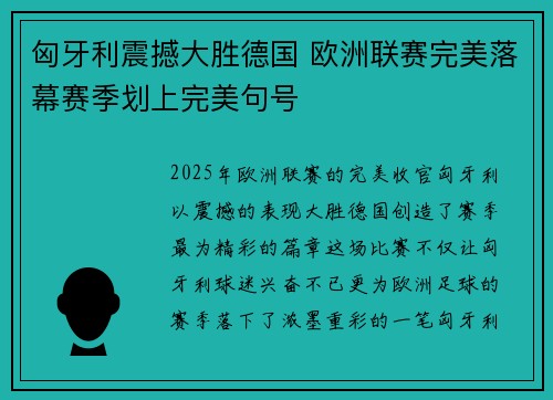 匈牙利震撼大胜德国 欧洲联赛完美落幕赛季划上完美句号