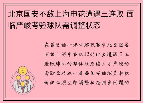 北京国安不敌上海申花遭遇三连败 面临严峻考验球队需调整状态