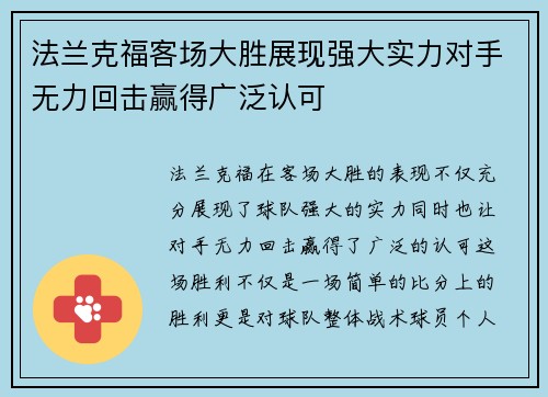 法兰克福客场大胜展现强大实力对手无力回击赢得广泛认可