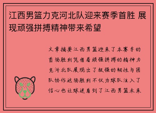 江西男篮力克河北队迎来赛季首胜 展现顽强拼搏精神带来希望