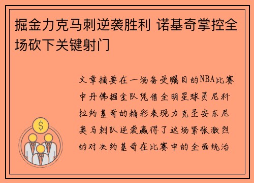 掘金力克马刺逆袭胜利 诺基奇掌控全场砍下关键射门