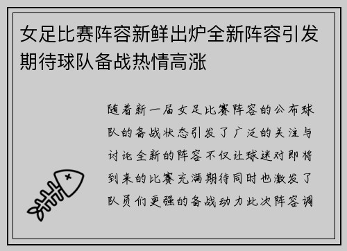 女足比赛阵容新鲜出炉全新阵容引发期待球队备战热情高涨