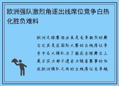 欧洲强队激烈角逐出线席位竞争白热化胜负难料