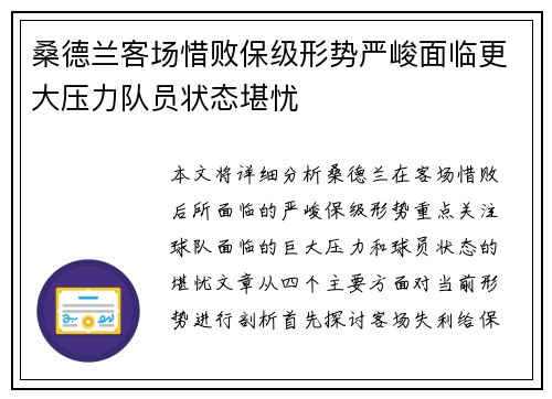 桑德兰客场惜败保级形势严峻面临更大压力队员状态堪忧