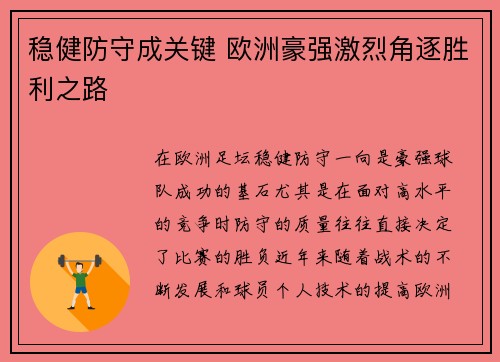 稳健防守成关键 欧洲豪强激烈角逐胜利之路