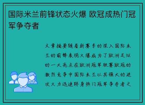 国际米兰前锋状态火爆 欧冠成热门冠军争夺者